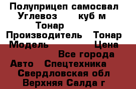 Полуприцеп самосвал (Углевоз), 45 куб.м., Тонар 952341 › Производитель ­ Тонар › Модель ­ 952 341 › Цена ­ 2 390 000 - Все города Авто » Спецтехника   . Свердловская обл.,Верхняя Салда г.